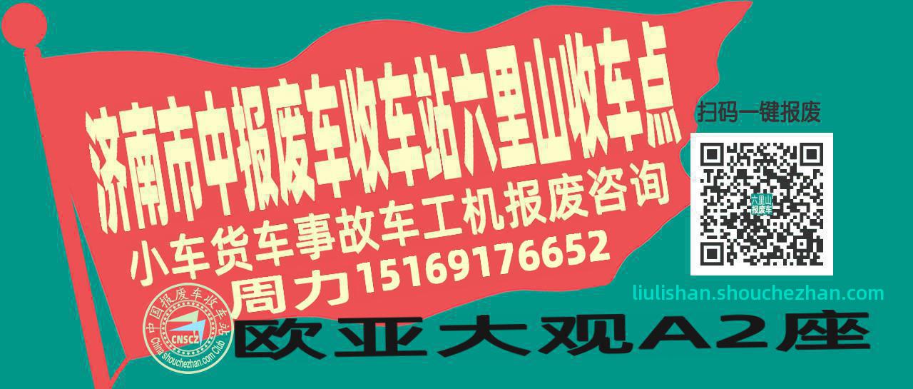 济南市中收车站报废咨询六里山收车点